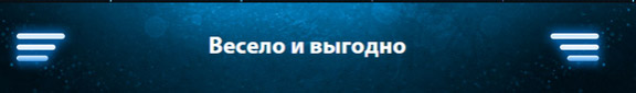 чемпионат весело и выгодно